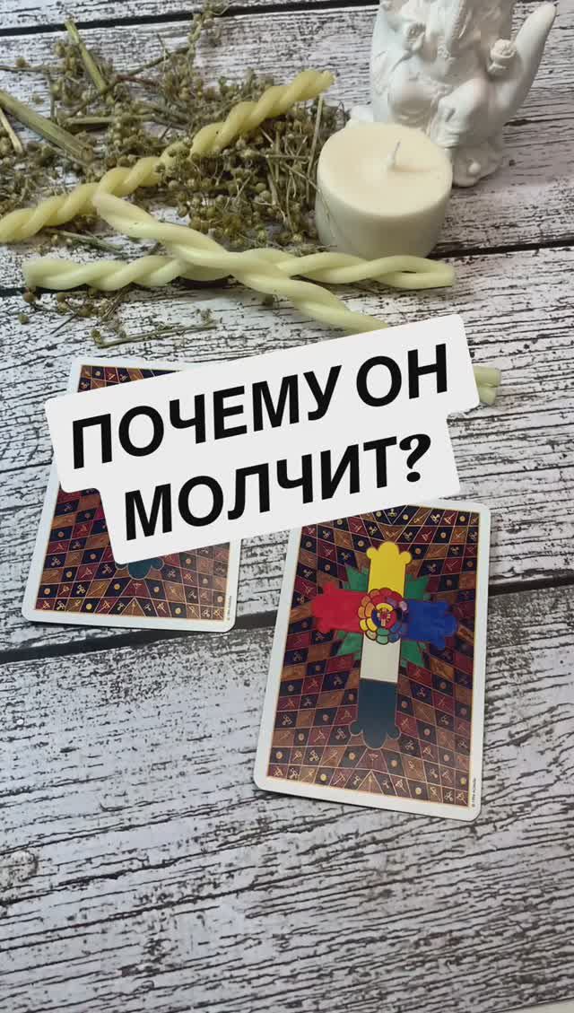 ПОЧЕМУ ОН МОЛЧИТ? Расклад Таро