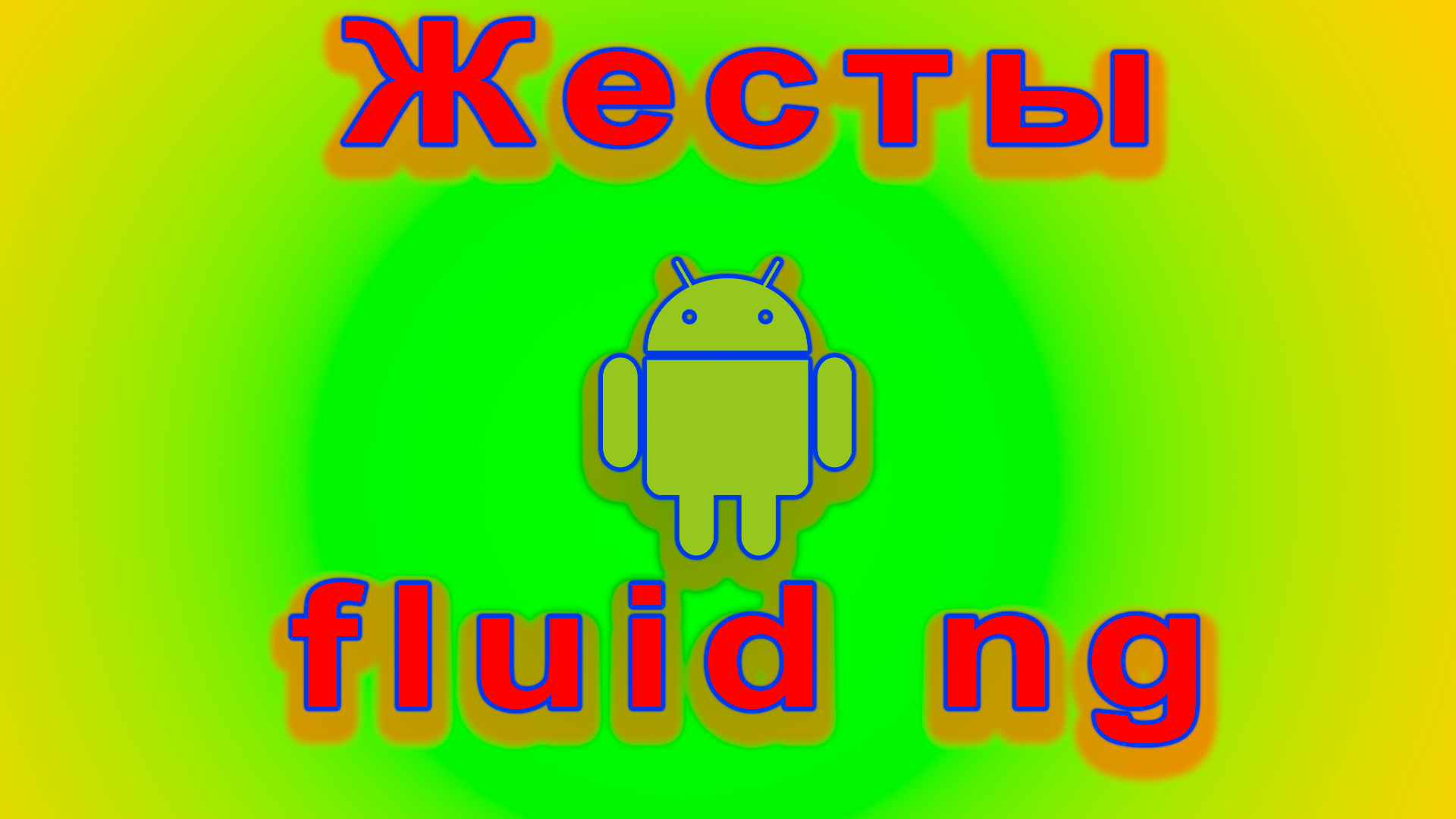 Как добавить жесты на любой андроид fluid ng