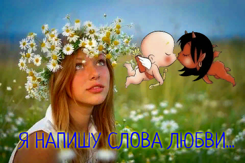 Я напишу слова любви...