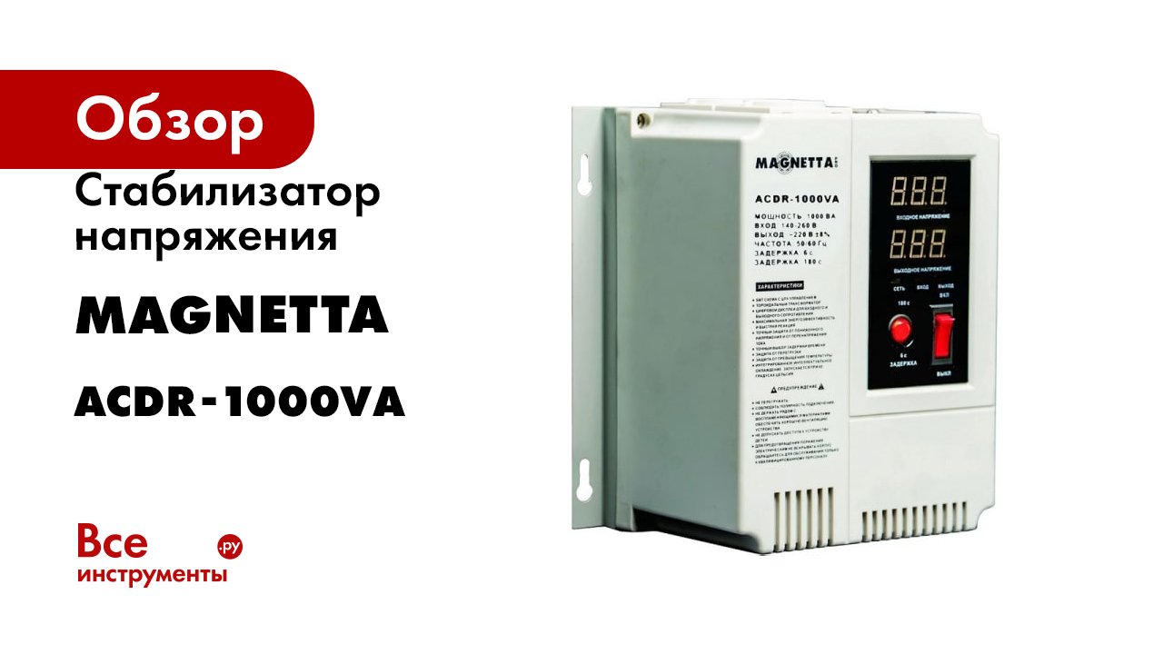 Стабилизатор напряжения MAGNETTA ACDR-1000VА