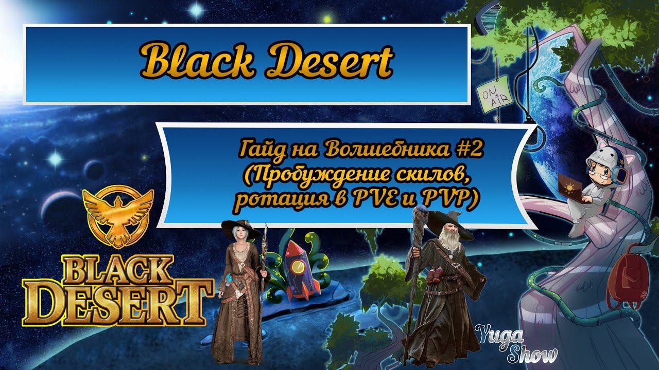Black Desert: Гайд на Волшебника #2 (Пробуждение скилов, ротация в PVE и PVP)