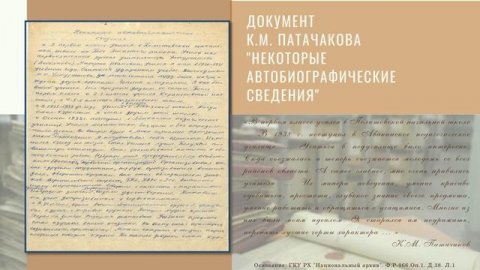 К.М. Патачакову - 100 лет: Национальный архив подготовил видеовыпуск, посвященный ученому-этнографу