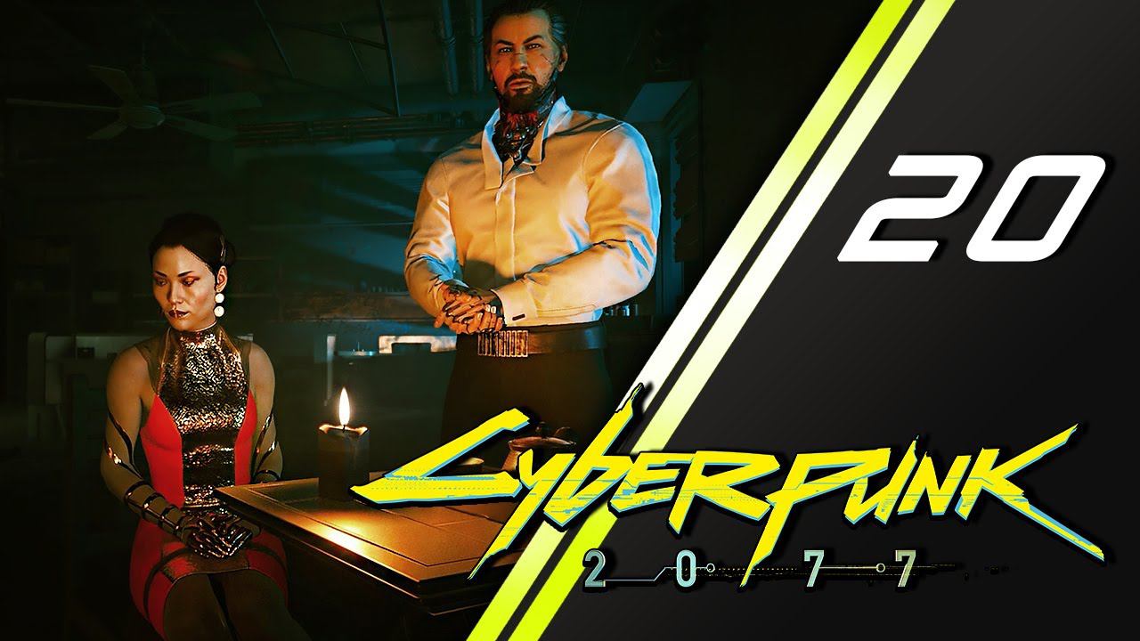 Cyberpunk 2077 прохождение | 20