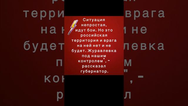 В белгородском селе Журавлевка идет бой с ВСУ