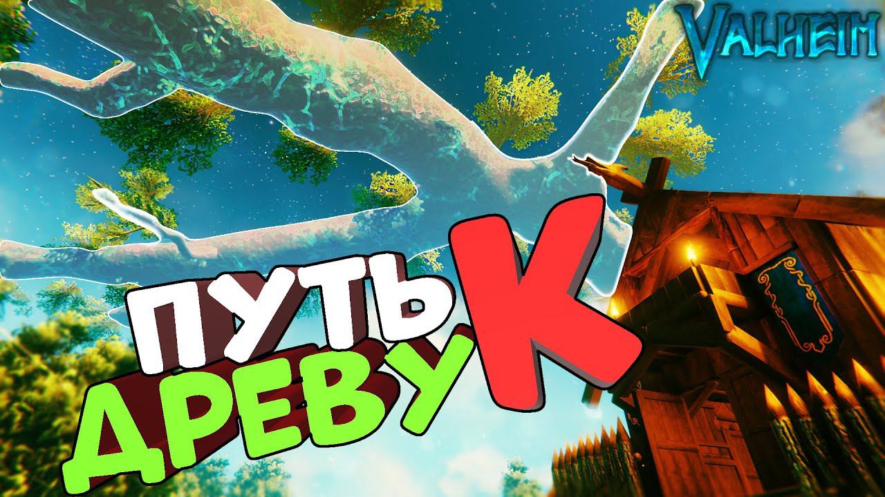Достать до ИГГДРАСИЛЯ! / Как подняться на дерево Вальхейм/Valheim
