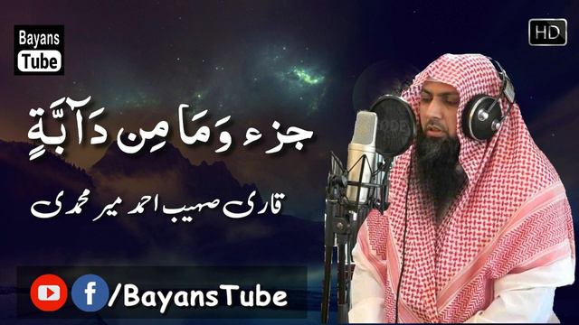 Para  12  Complete Quran by Qari Sohaib Ahmed Meer Muhammadi  BayansTube