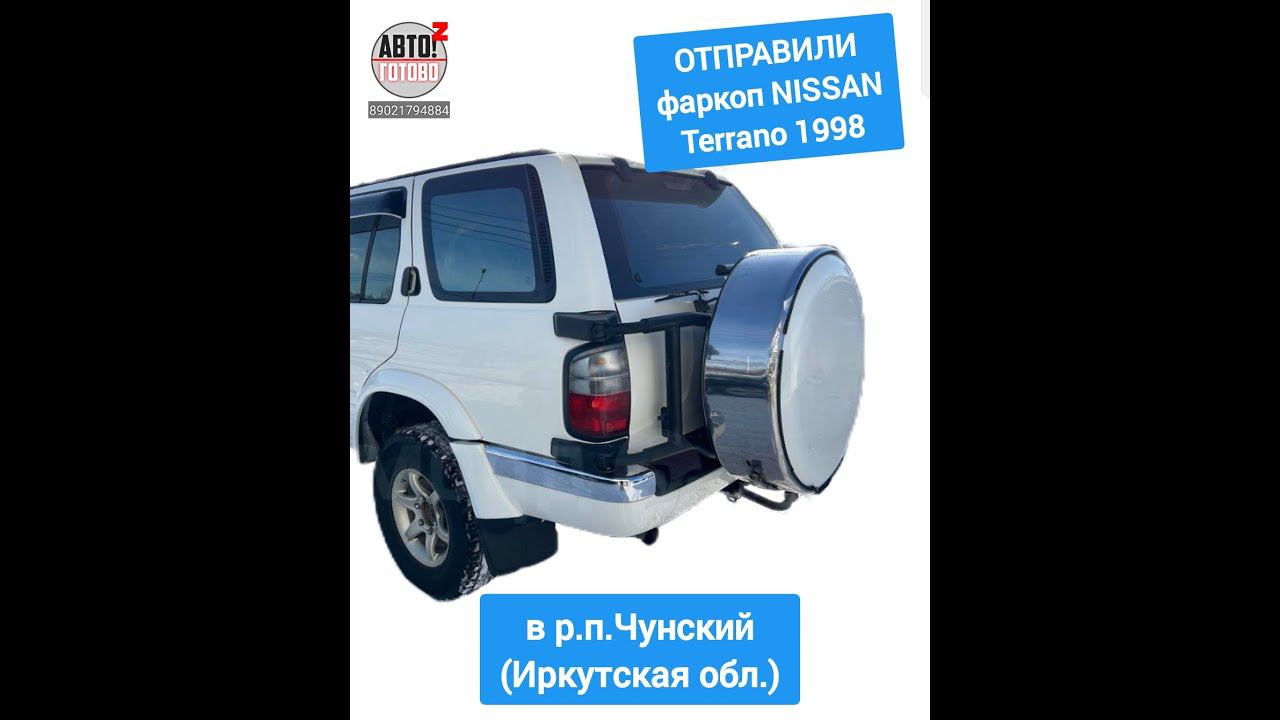 NISSAN Terrano 1998. Фаркоп. ОТПРАВКА в р.п.Чунский