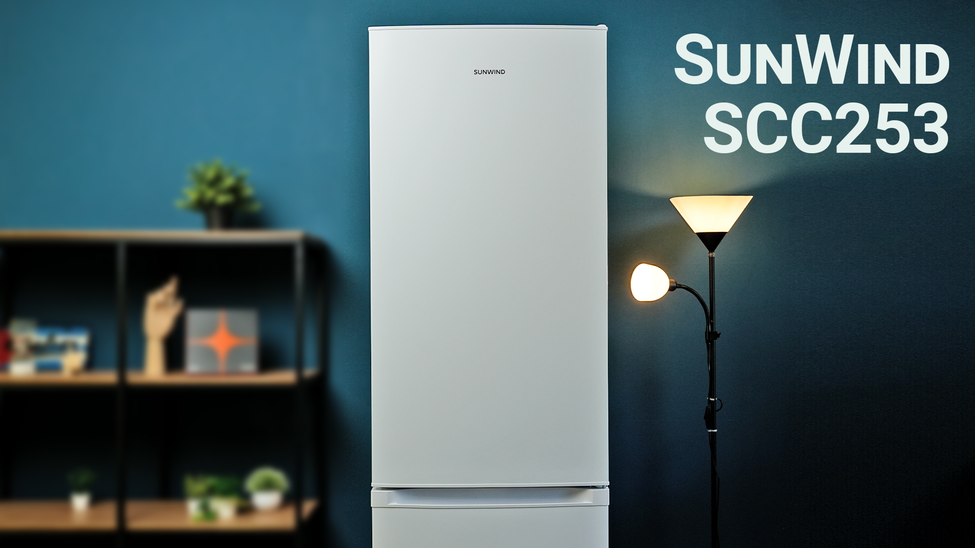 Компактный и вместительный холодильник SunWind SCC253 – обзор
