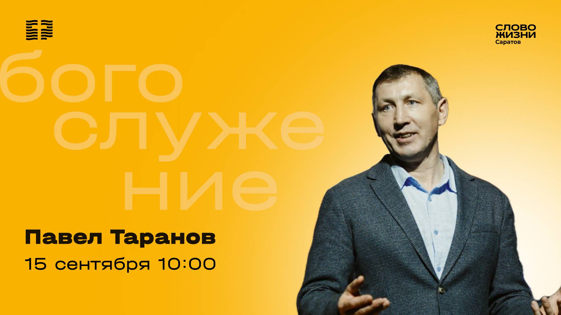 Воскресное богослужение в церкви "Слово жизни" г. Саратова