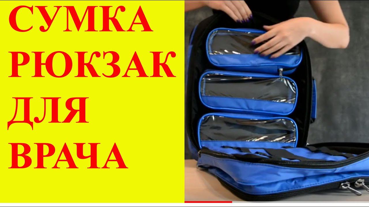 Рюкзак трансформер врача