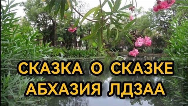 Сказка о Сказке. Абхазия Лдзаа 01-02.09.2022