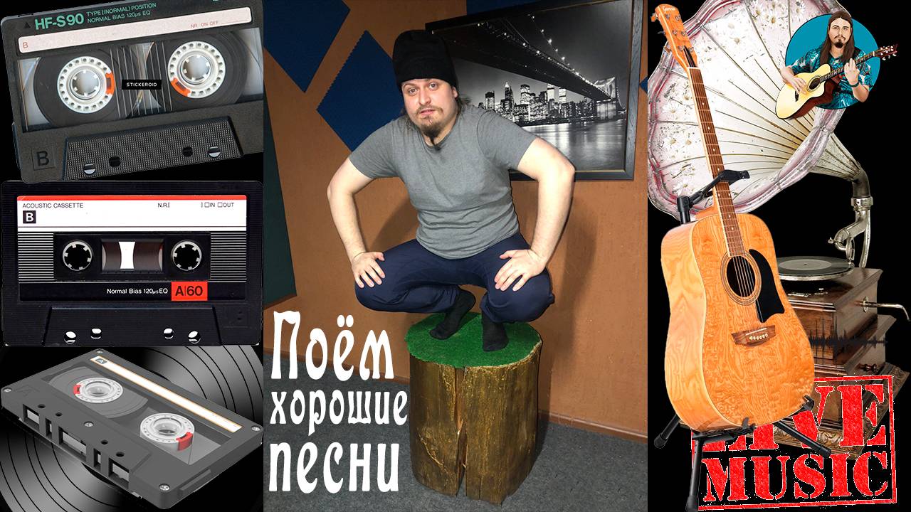 🗣 Песни всякие поём 🎤 под гитару 🎸 Качественный звук 📻 Адекватное общение в чате 🤳 без ругани