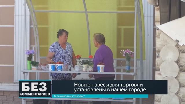 Без комментариев. 08.06.18. Новые навесы для торговли установлены в нашем городе.