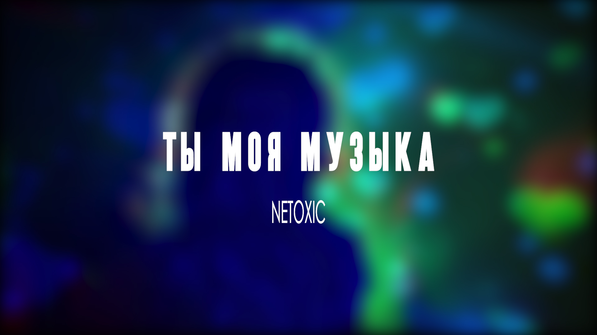 NETOXIC - Ты моя музыка (сниппет)
