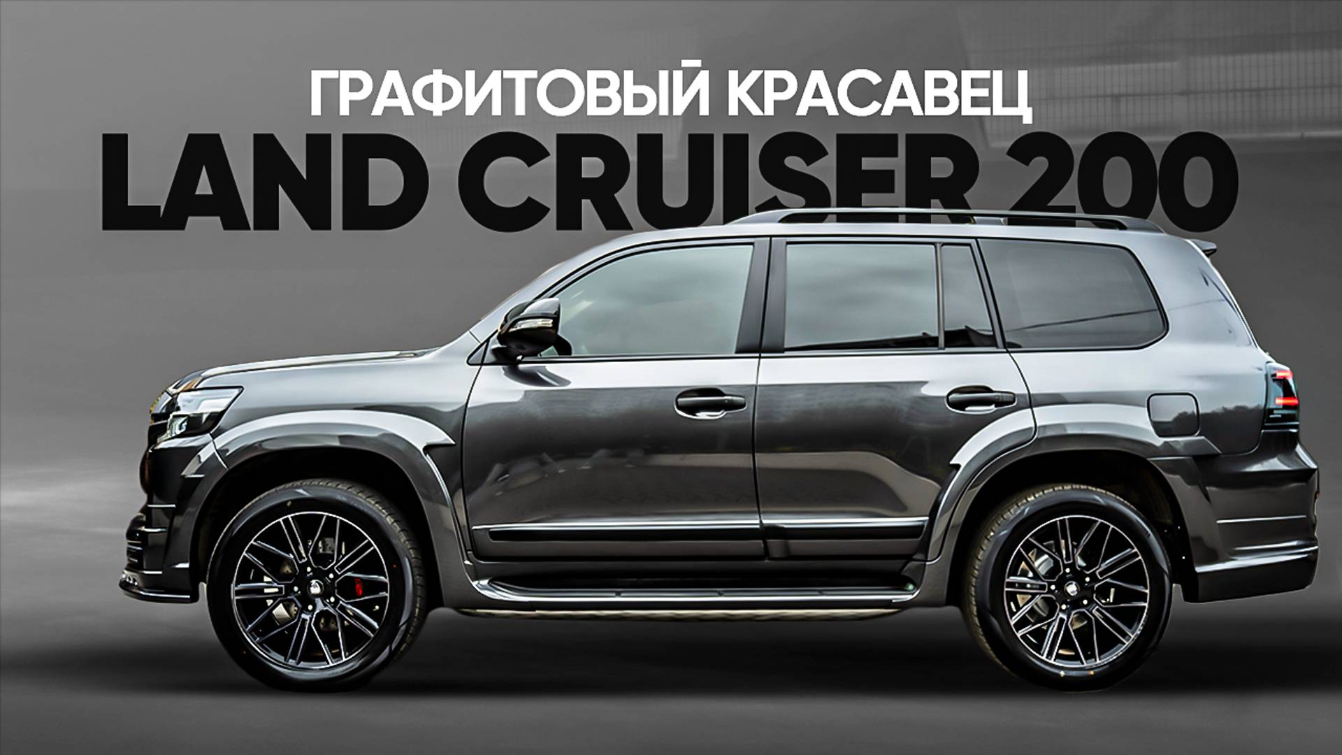 Рестайлинг Тойота Ленд Крузер 200 в новое поколение Тюнинг Toyota Land Cruiser 200