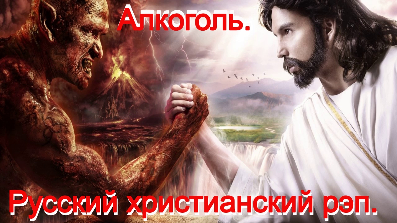 Алкоголь.(Со словами.)Видео песни. Русский христианский рэп.
