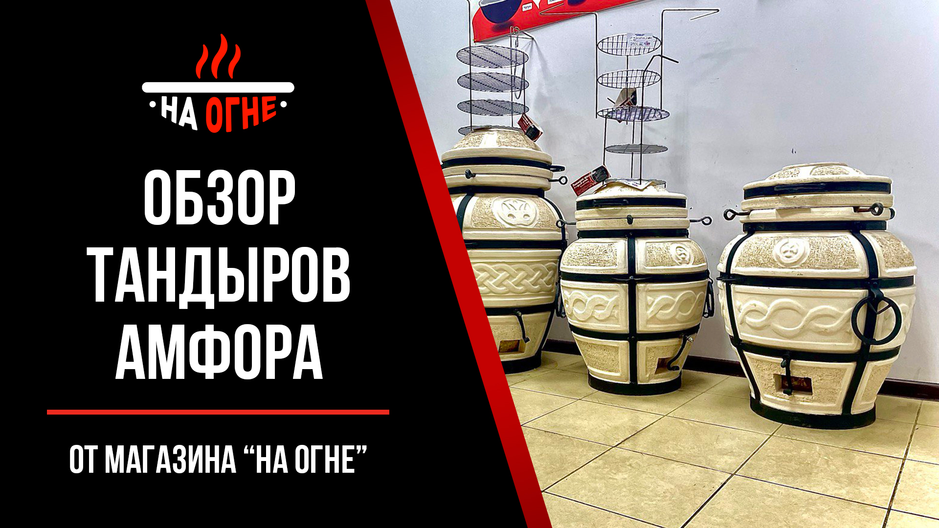 Тандыры Амфора от магазина "На Огне"