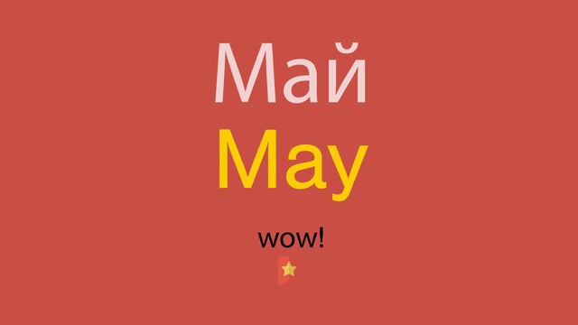 Май по-английски