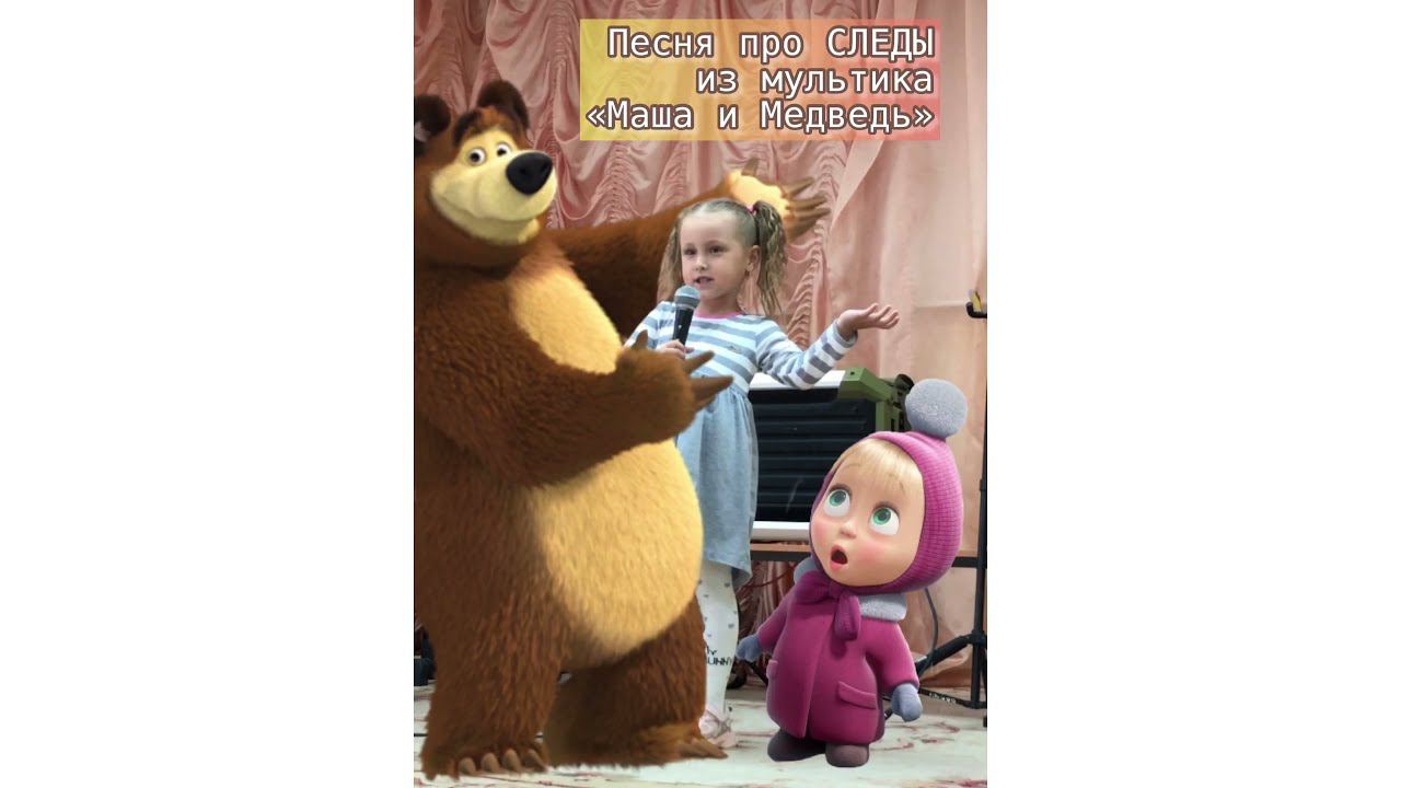 Кавер песни про следы мульт сериал Маша и медведь. Альбом Маша и Медведь.