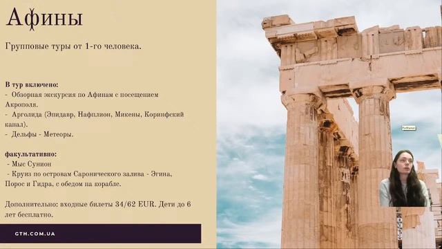 Афіни з Global Travel Hub!