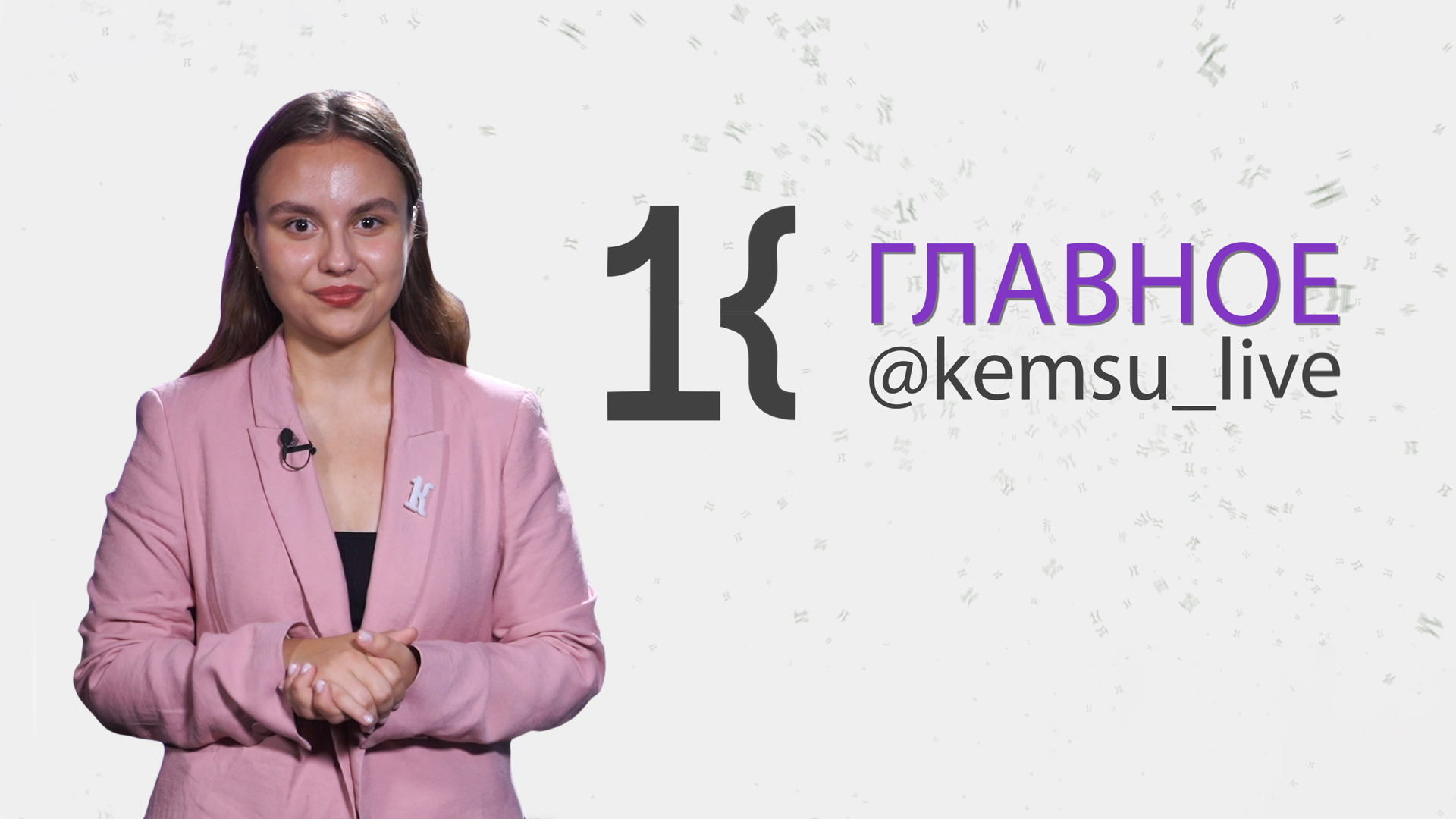 КемГУ: главное за неделю (30.03.24)