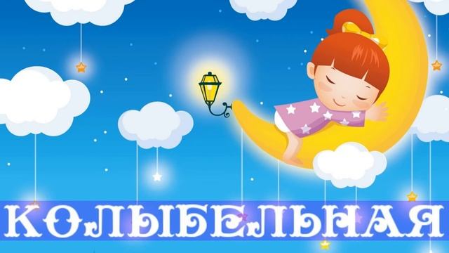 Колыбельная для малышей. Быстрый и спокойный сон.