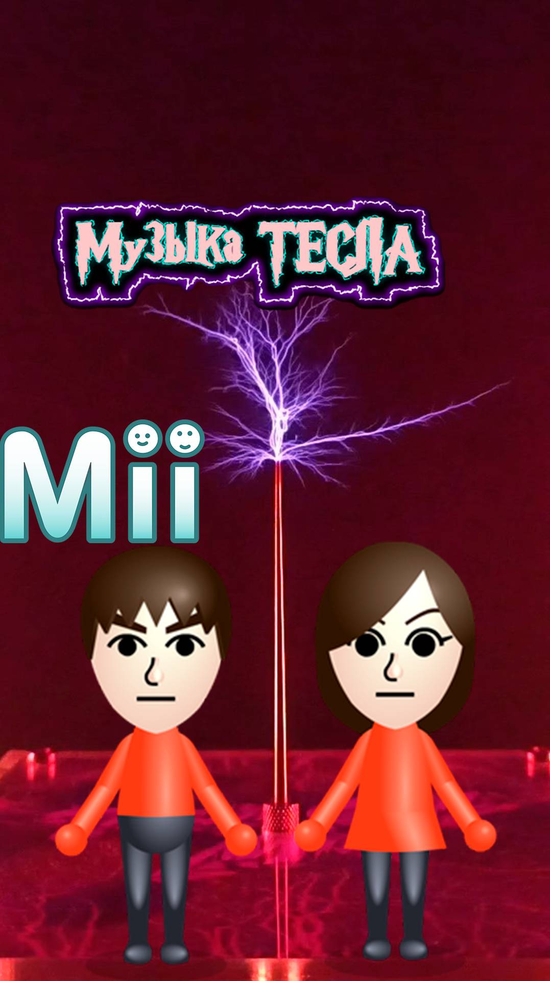 Mii Channel Theme Coil Mix #музыкатесла