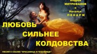 ЛЮБОВЬ СИЛЬНЕЕ КОЛДОВСТВА. Наталья Пекарж, Андрей Митрофанов