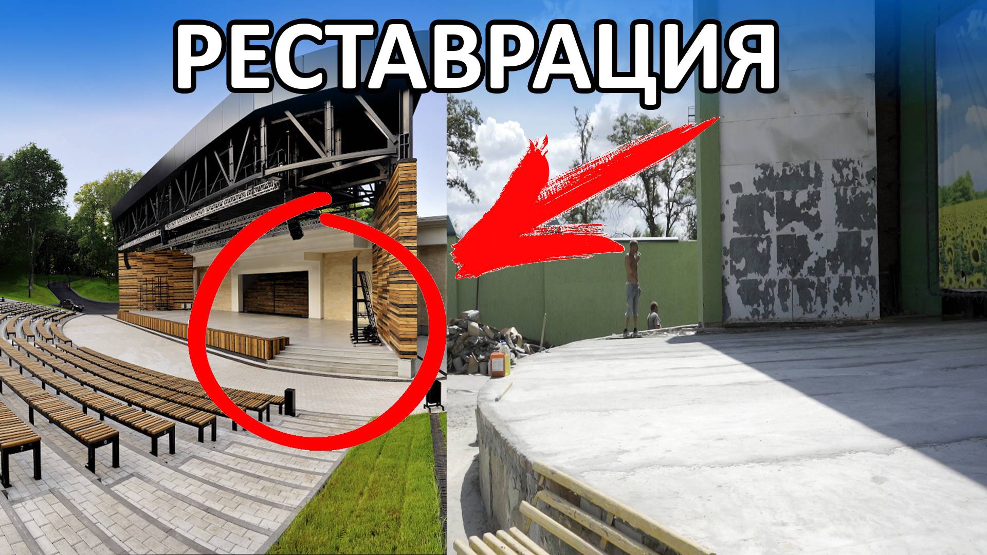 Реконструкция сцены в парке АНДРЕЯ СУЛИНА