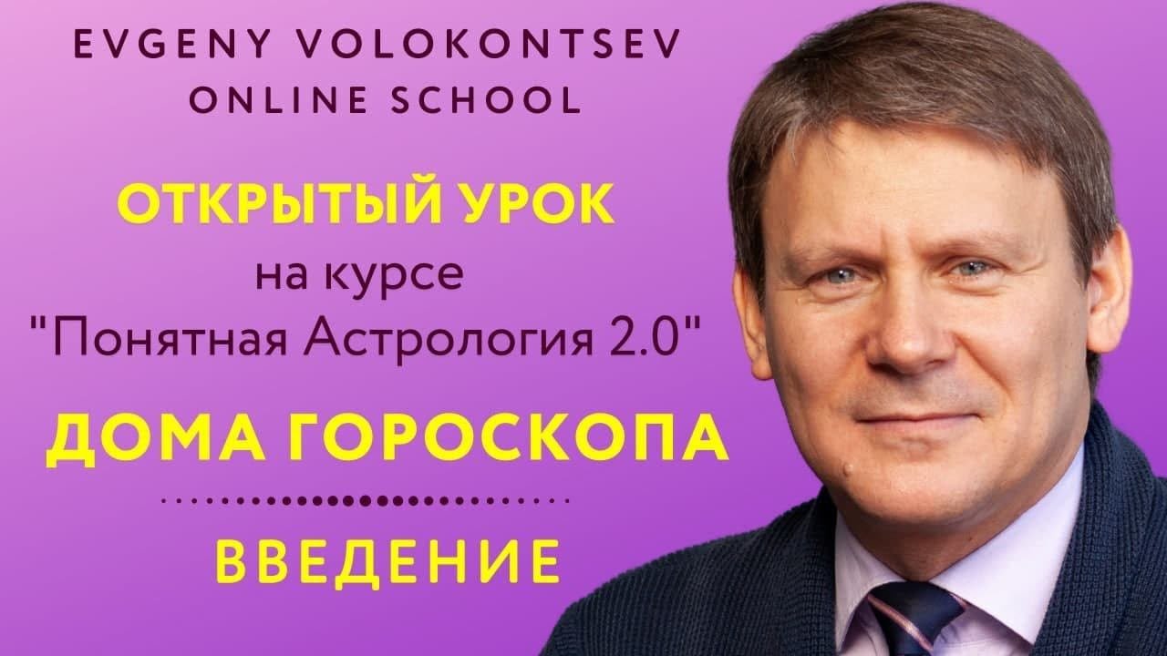 ДОМА ГОРОСКОПА - ВВЕДЕНИЕ  Евгений Волоконцев