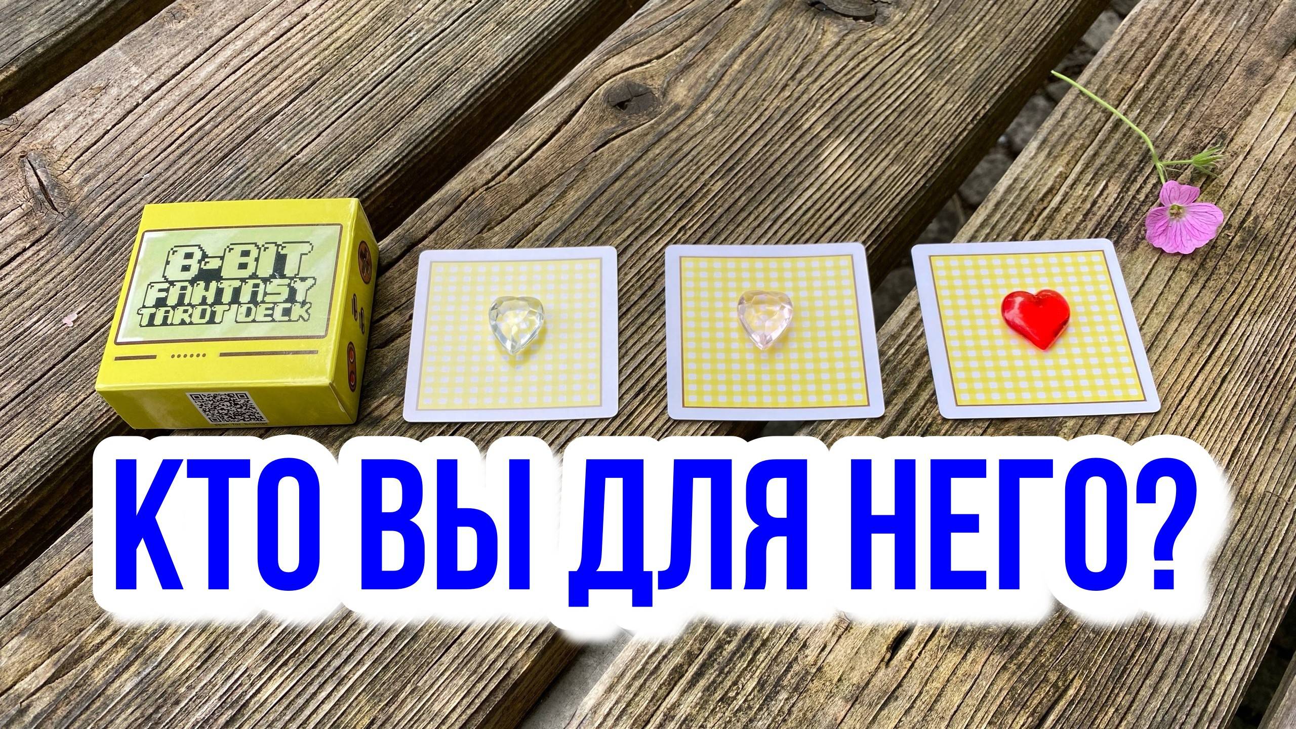 КТО ВЫ ДЛЯ НЕГО/НЕЕ? гадание на таро Tarot Reading