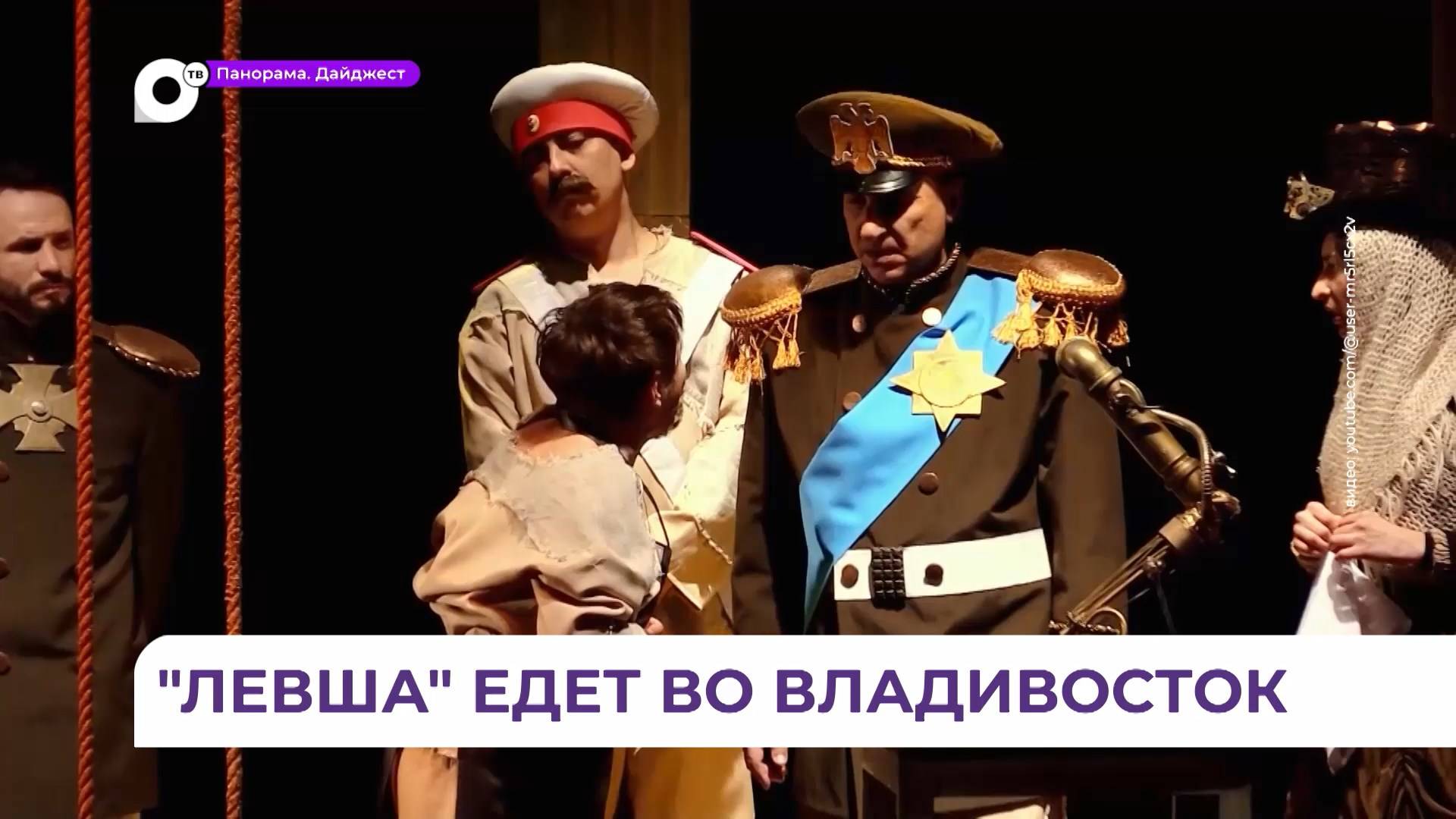 Драматический фарс «Левша» Донецкого молодежного театра будет показан во Владивостоке