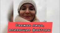 Что влияет на свежий вид лица. Важно знать и применять. #НаталияСнигирева