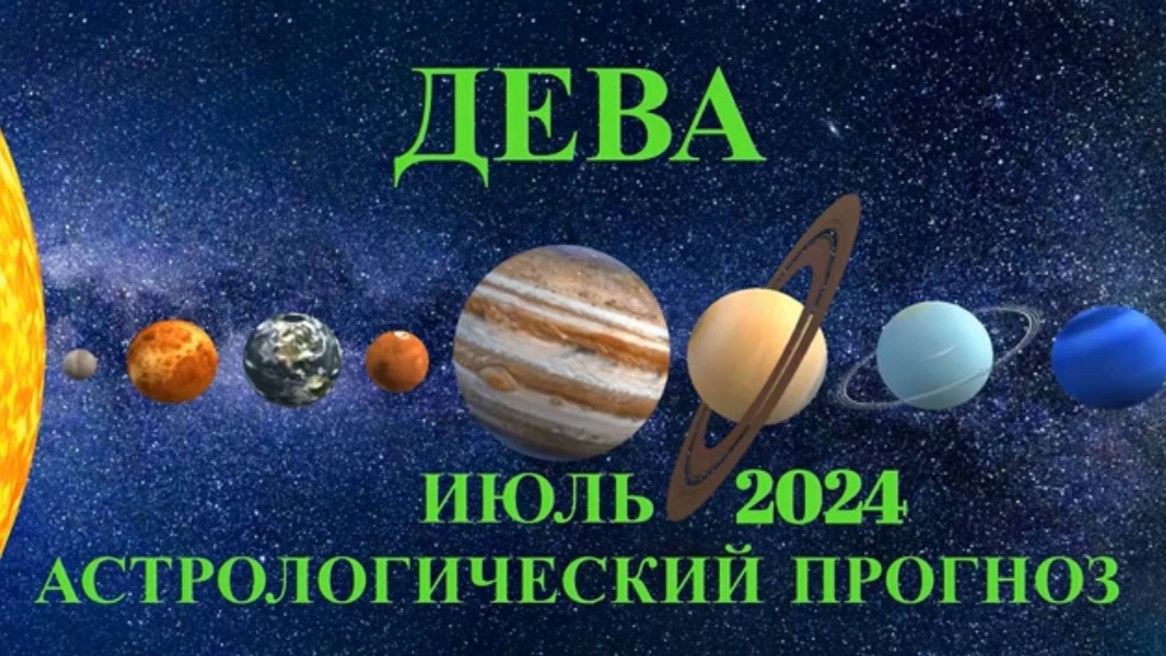ДЕВА - АСТРОЛОГИЧЕСКИЙ ПРОГНОЗ на ИЮЛЬ 2024 года!!!