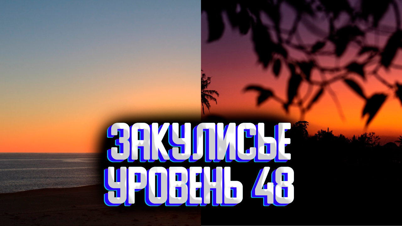 Ужасающий уровень закулисье | Уровень 48 backrooms