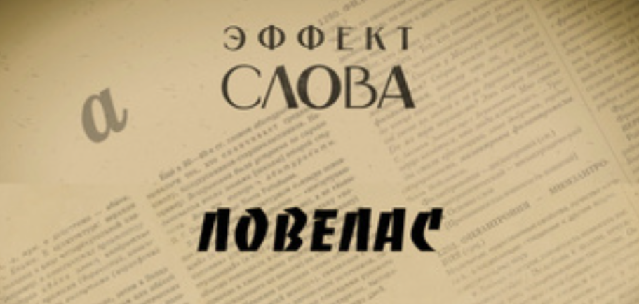 "Эффект слова" (Вып. 21 Ловелас)_авторская программа Г.Г. Слышкина (Русский мир)