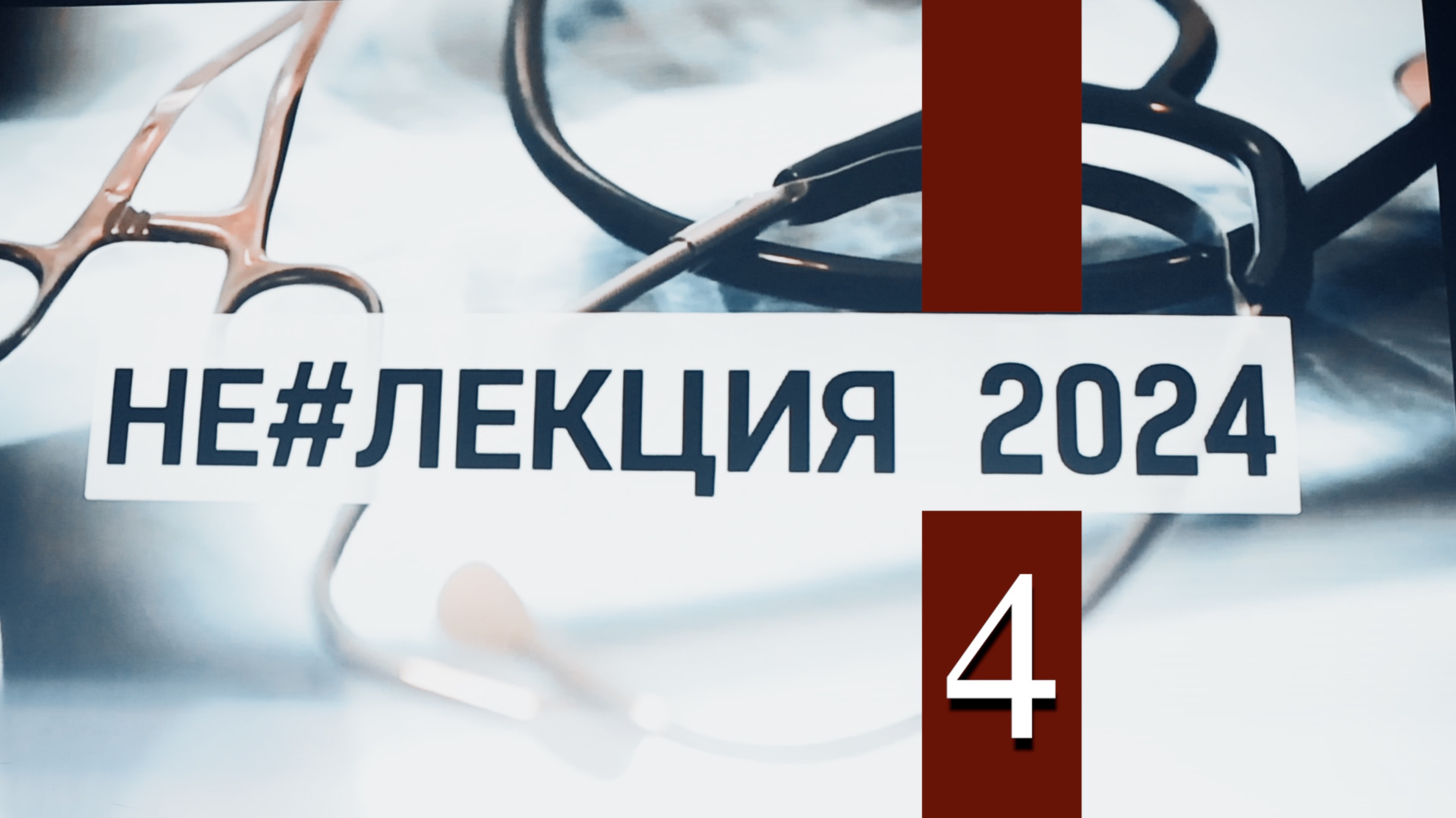 НЕ#ЛЕКЦИЯ в РНИМУ им. Н.И. Пирогова #нелекция #пирогова #институт #студент #РНИМУ