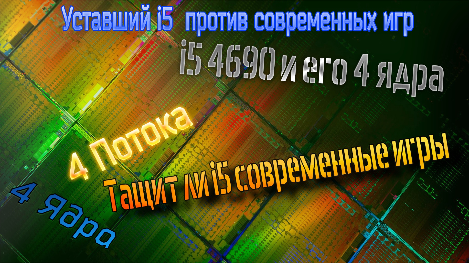 i5 4690  "Тестирование"
