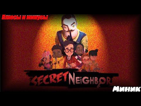 Плюсы и минусы СТАРОГО Secret Neighbor