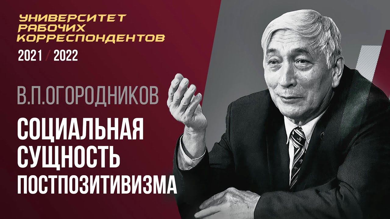 Социальная сущность постпозитивизма. Профессор В. П. Огородников. 14.10.2021.