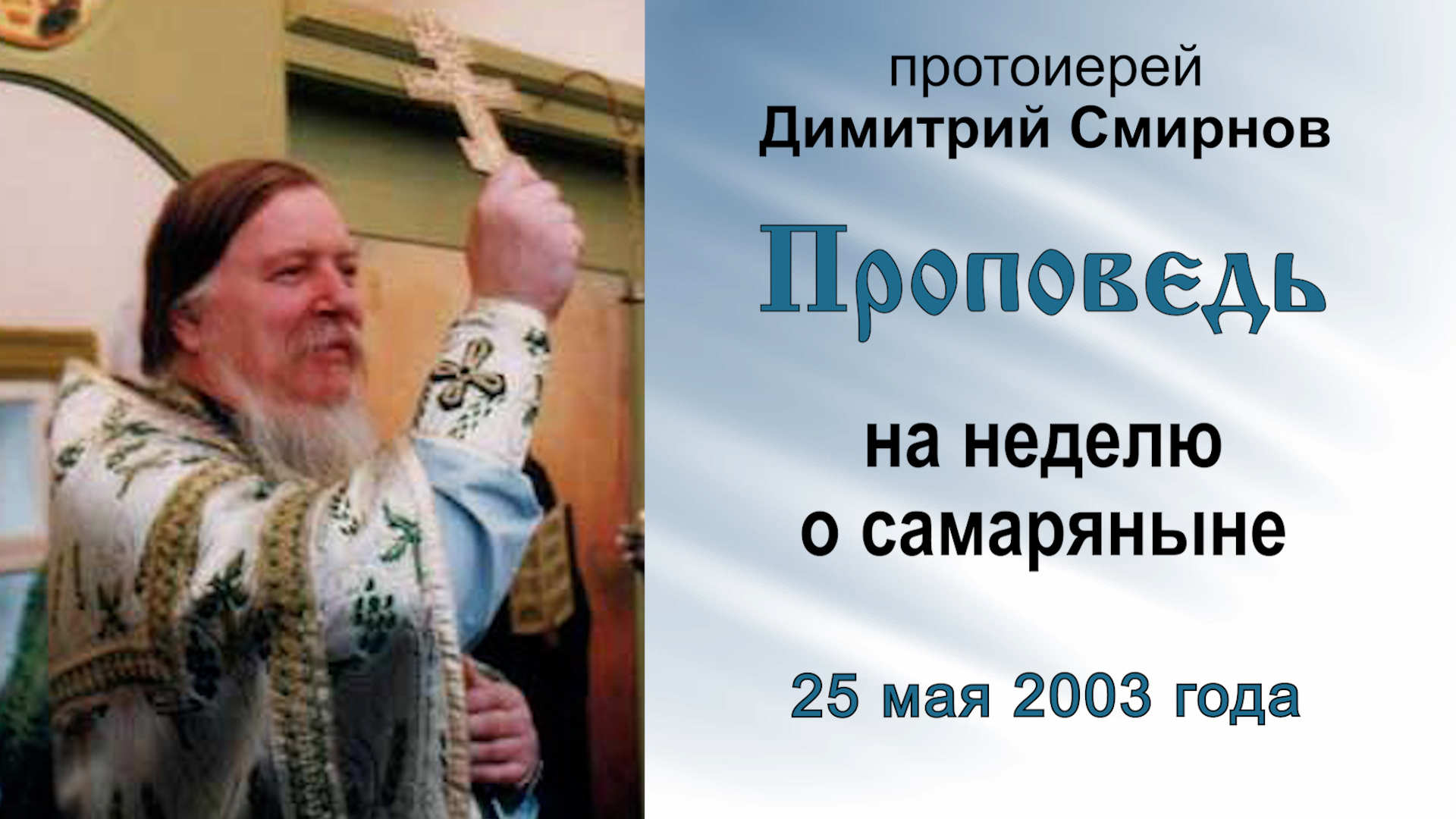 Проповедь на неделю о самаряныне (2003.05.25). Протоиерей Димитрий Смирнов