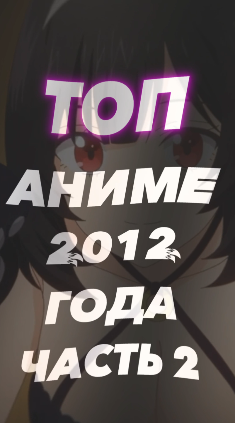 Топ 6 аниме 2012 года часть 2.