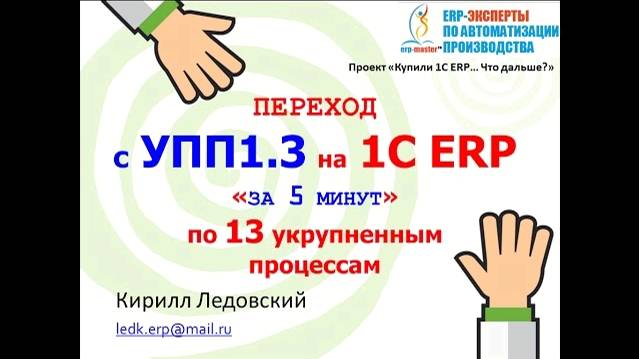 Переход с 1С УПП 1.3 на 1C ERP 'за 5 минут'