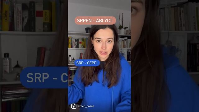 Учим чешские месяцы: srpen - август, v srpnu - в августе, dnes je prvního srpna - сегодня 1 августа