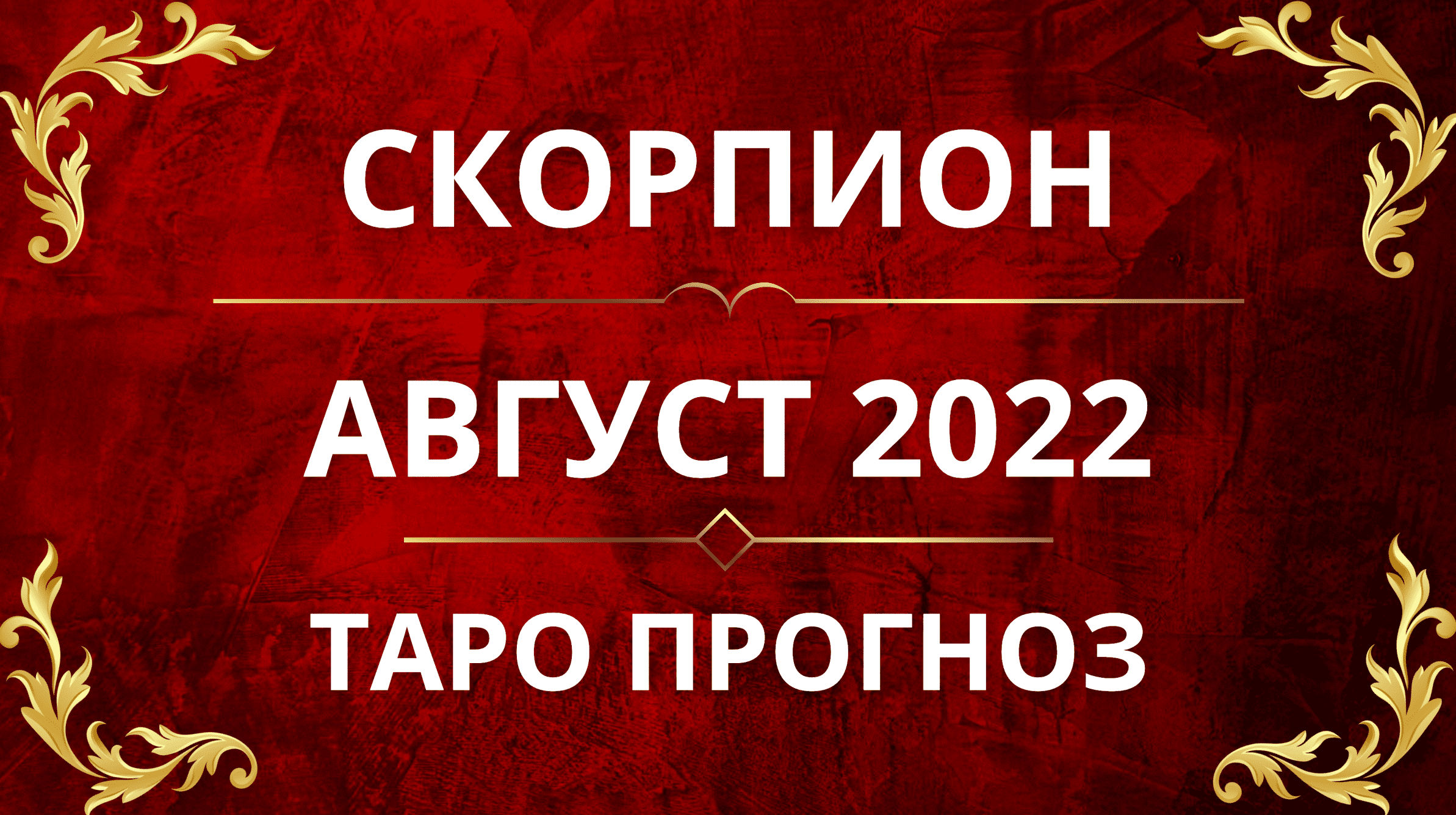 ♏️СКОРПИОН - ПРОГНОЗ НА АВГУСТ 2022!!🕯💫