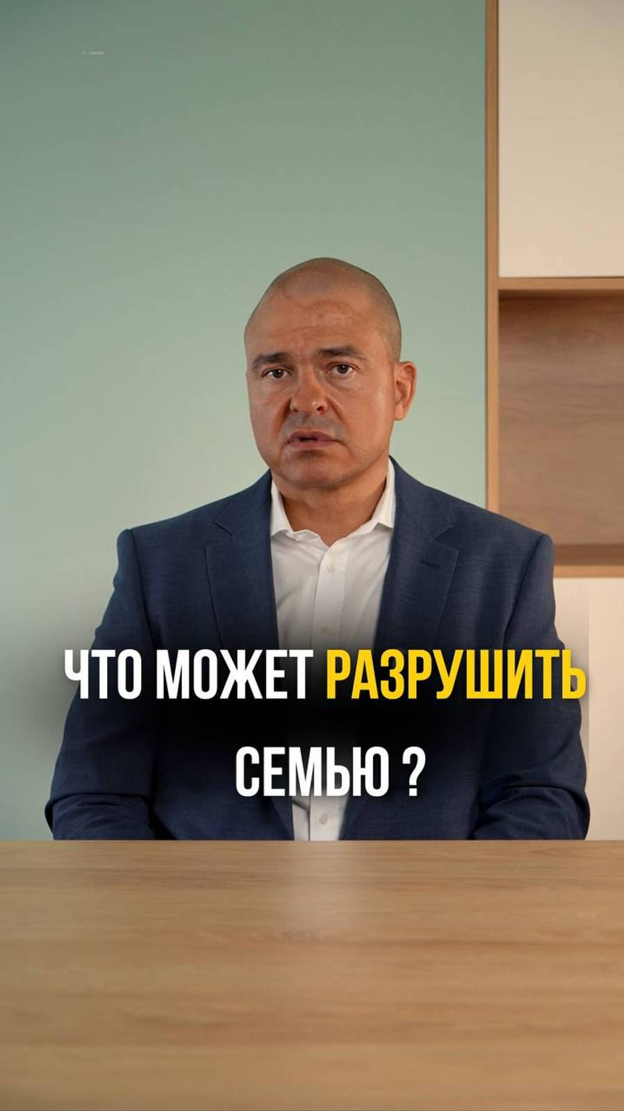 Что может разрушить семью?