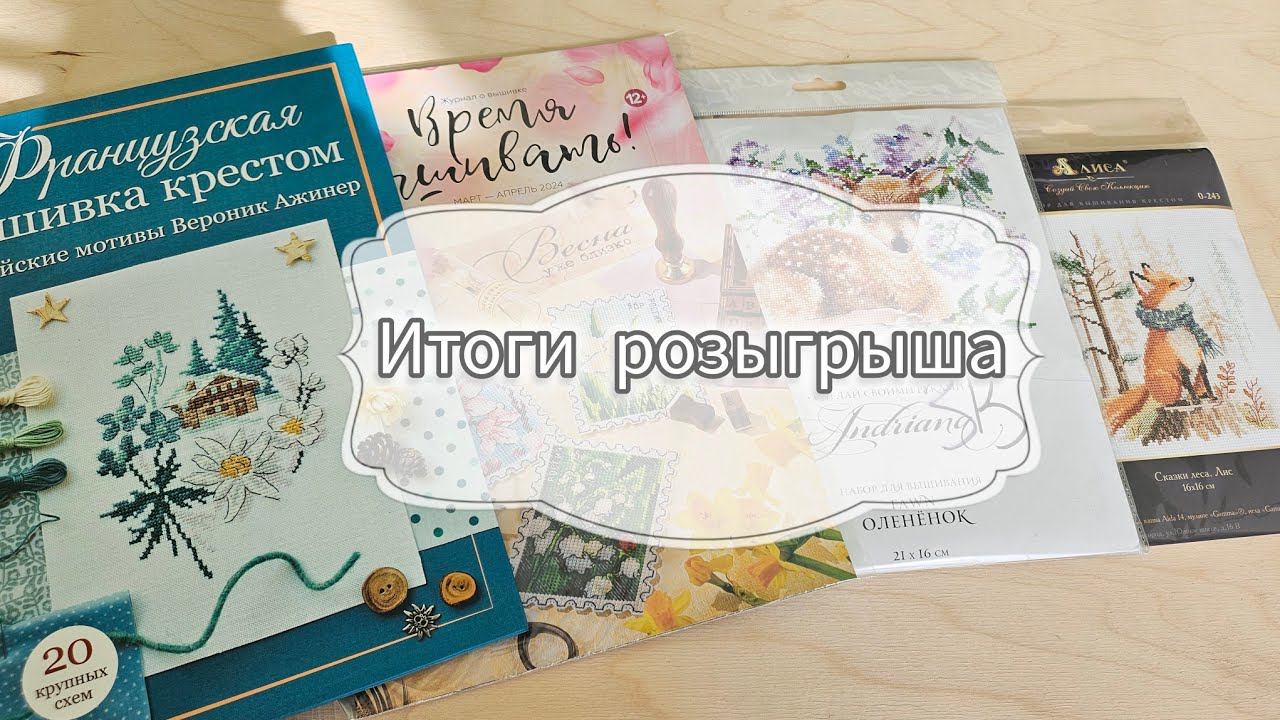 Итоги розыгрыша!