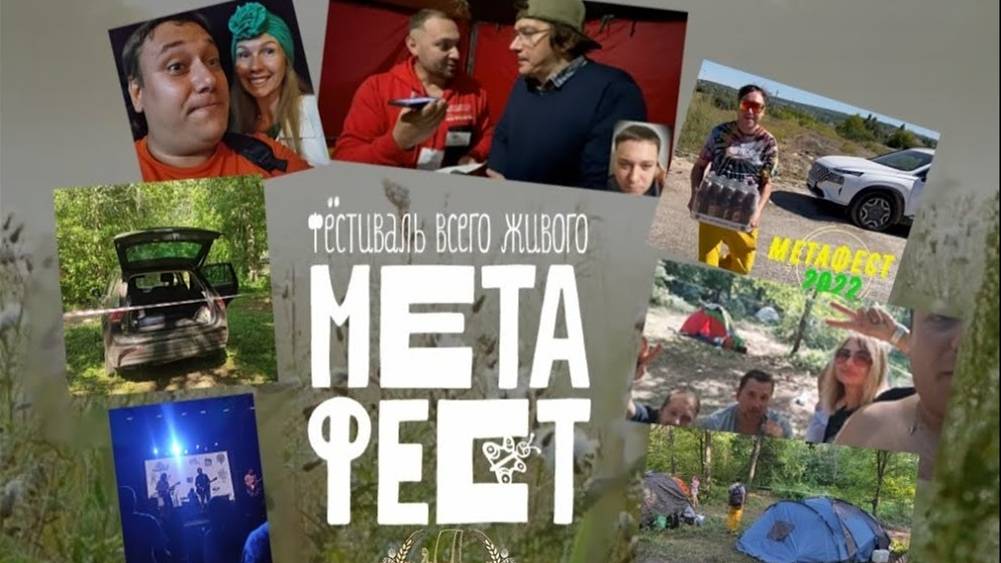 Метафест 2022