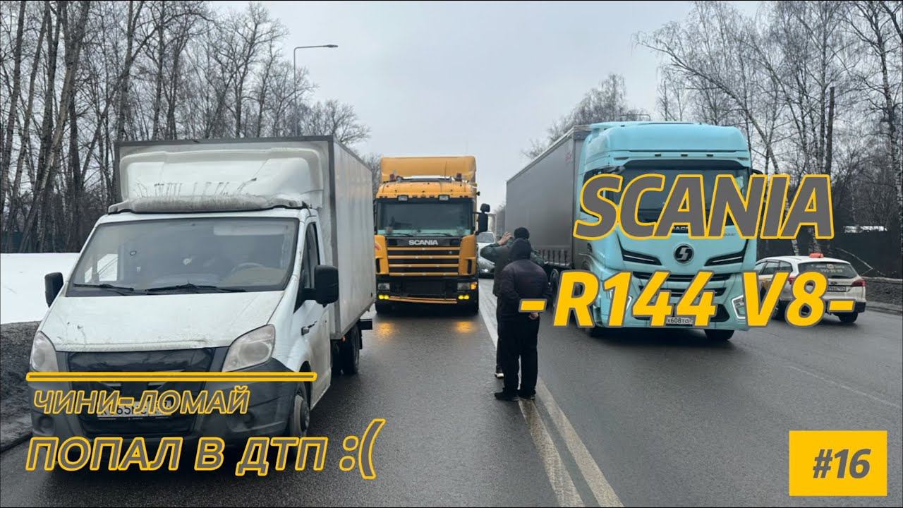 SCANIA R144 V8/ ПОПАЛ В ДТП / И СНОВА ПОЛОМКИ