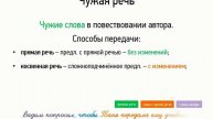 Чужая речь (9 класс, видеоурок-презентация)